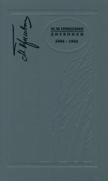 Дневники. 1944—1945