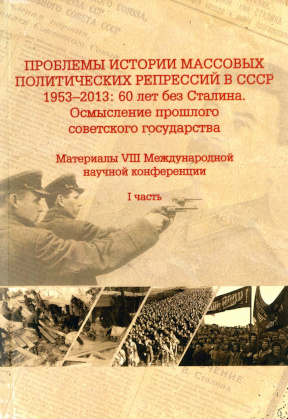 Проблемы истории массовых политических репрессий в СССР 1953—2013