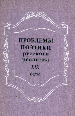 Проблемы поэтики русского реализма XIX века