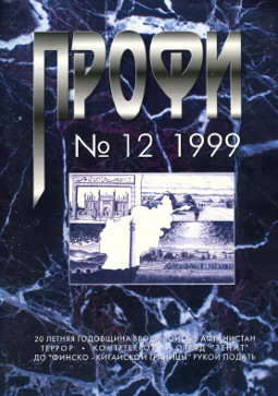 Профи. 1999. № 12