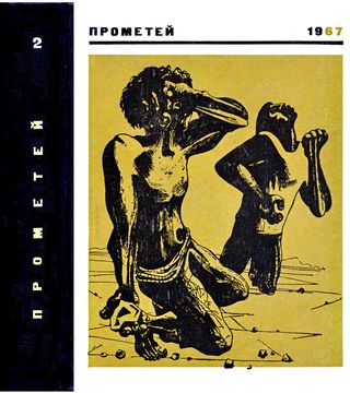 cover: 0, Прометей. Историко-биографический альманах. Том  2, 1967