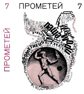 cover: 0, Прометей. Историко-биографический альманах. Том  7, 1969