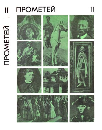 cover: 0, Прометей. Историко-биографический альманах. Том 11, 1977
