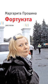 cover: Прошина, Фортунэта. Рассказы, 2015