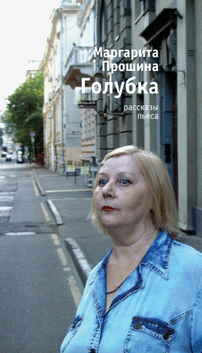 cover: Прошина, Голубка, 2017