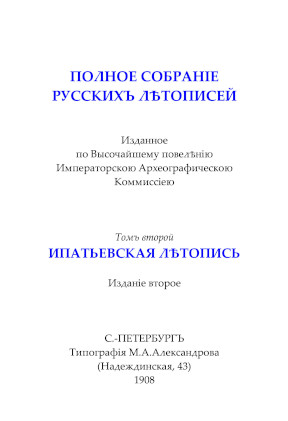 cover: 0, Полное собрание русских летописей, 1908