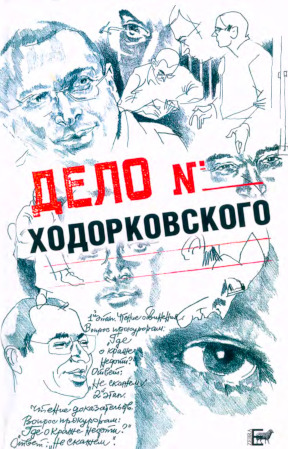 Дело Ходорковского