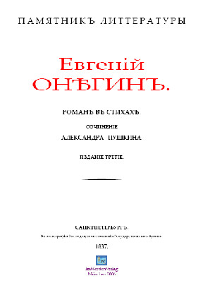 cover: Пушкин, Евгенiй Онѣгинъ, 0