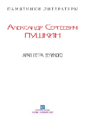 cover: Пушкин, Арап Петра Великого, 0