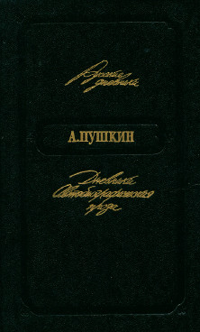 Пушкин Дневники. Автобиографическая проза