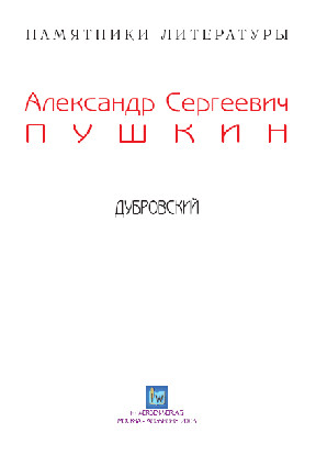 cover: Пушкин, Дубровский, 0