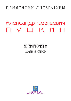 cover: Пушкин, Евгений Онегин, 0