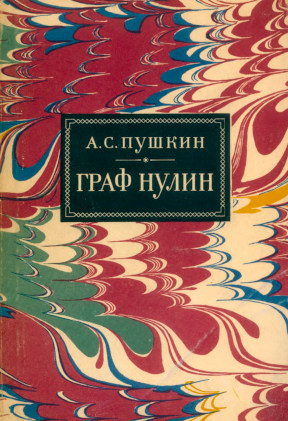 Пушкин Граф Нулин