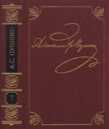 Пушкин Полное собрание сочинений в двадцати томах