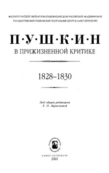 Пушкин в прижизненной критике. 1828—1830