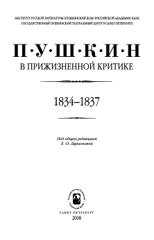  Пушкин в прижизненной критике. 1834—1837