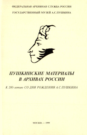Пушкинские материалы в архивах России