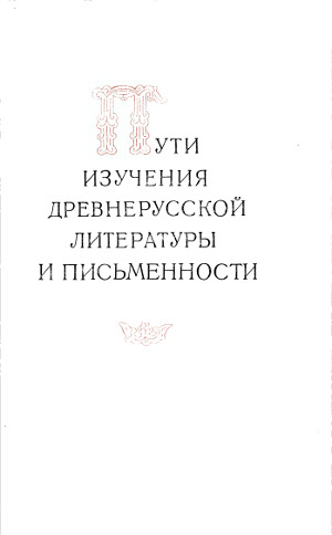 Пути изучения древнерусской литературы и письменности