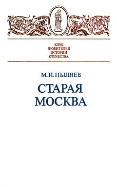 cover: Пыляев, Старая Москва, 1990