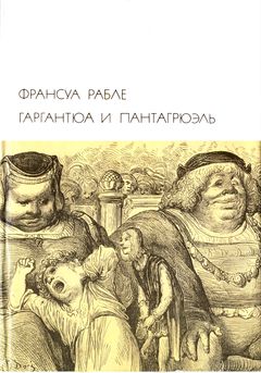 cover: Рабле, Гаргантюа и Пантагрюэль, 1973