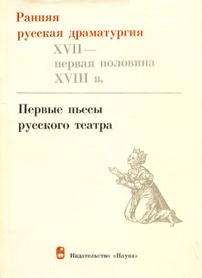 Ранняя русская драматургия XVII — первая половина XVIII веков