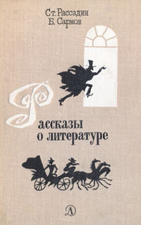 cover: Сарнов, Рассказы о литературе, 1977