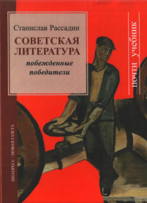 Рассадин Советская литература