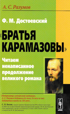 Ф. М. Достоевский. „Братья Карамазовы“