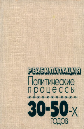  Реабилитация : Политические процессы 30—50-х годов