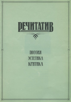  Речитатив. 1992. № 1