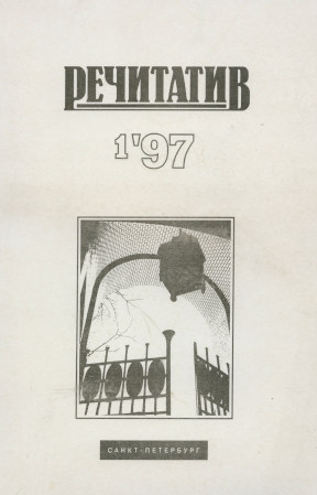  Речитатив. 1997. № 1