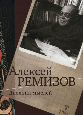 Ремизов Дневник мыслей. 1943—1957 гг.