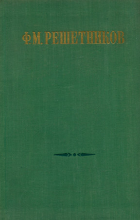 Решетников Избранные произведения в двух томах