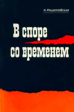 Решетовская В споре со временем