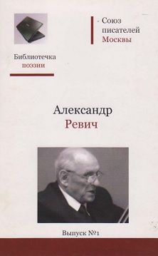 cover: Ревич, Стихи, 2008
