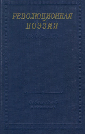 Революционная поэзия (1890—1917)