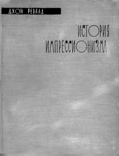 cover: Ревалд, История импрессионизма, 1959
