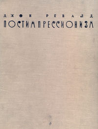 cover: Ревалд, Постимпрессионизм, 1962