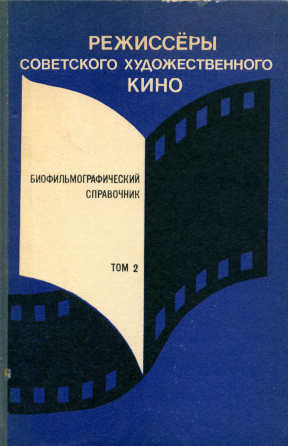 Режиссёры советского художественного кино