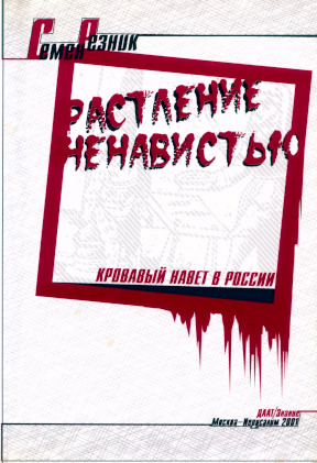 Растление ненавистью. Кровавый навет в России