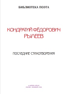 cover: Рылеев, Последние стихотворения, 0