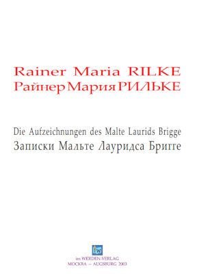 cover: Рильке, Записки Мальте Лауридса Бригге, 0