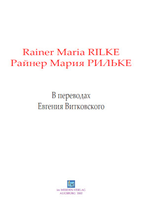 cover: Рильке, Стихотворения в переводе Евгения Витковского, 0