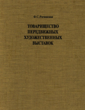 Рогинская Товарищество передвижных художественных выставок