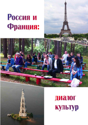 Россия и Франция: диалог культур