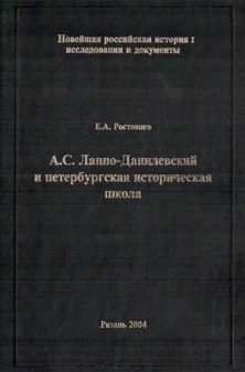 А. С. Лаппо-Данилевский и петербургская историческая школа