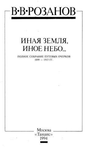 Розанов Иная земля, иное небо... Полное собрание путевых очерков. 1899—1913