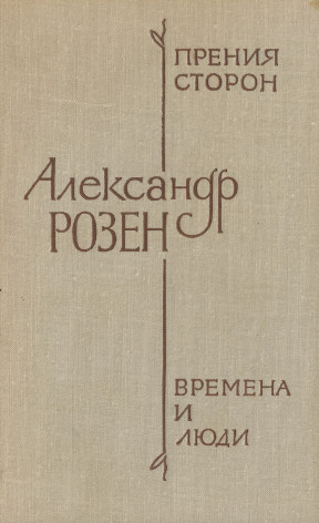 Розен Прения сторон. Времена и люди