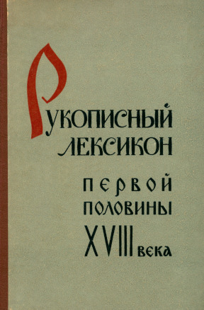 Рукописный лексикон первой половины XVIII века
