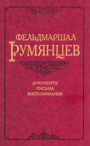 Фельдмаршал Румянцев : Документы, письма, воспоминания